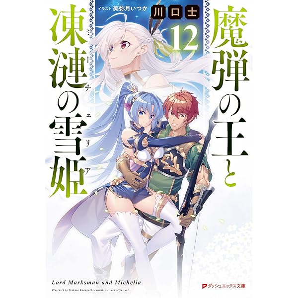 Amazon.co.jp: 魔弾の王と凍漣の雪姫 8 (ダッシュエックス文庫) : 川口